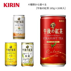 【※東北地方・北海道・沖縄県配送不可】【送料無料】【選べる4ケース】キリン 午後の紅茶 各種 185g缶×20本入 4ケース［ストレートティー レモンティー ミルクティー おいしい無糖］