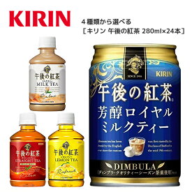 【※東北地方・北海道・沖縄県配送不可】【送料無料】【選べる2ケース】キリン 午後の紅茶 各種 280ml×24本入 2ケース［ストレートティー レモンティー ミルクティー 芳醇ロイヤルミルクティー］