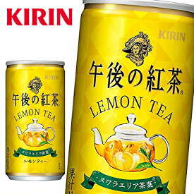 キリン 午後の紅茶 レモンティー 185g缶×20本入 KIRIN LEMON TEA
