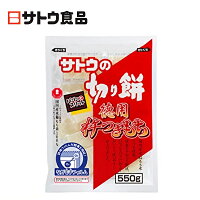 佐藤食品 サトウの切り餅 徳用杵つきもち パリッとスリット 550g×12袋入 1ケース