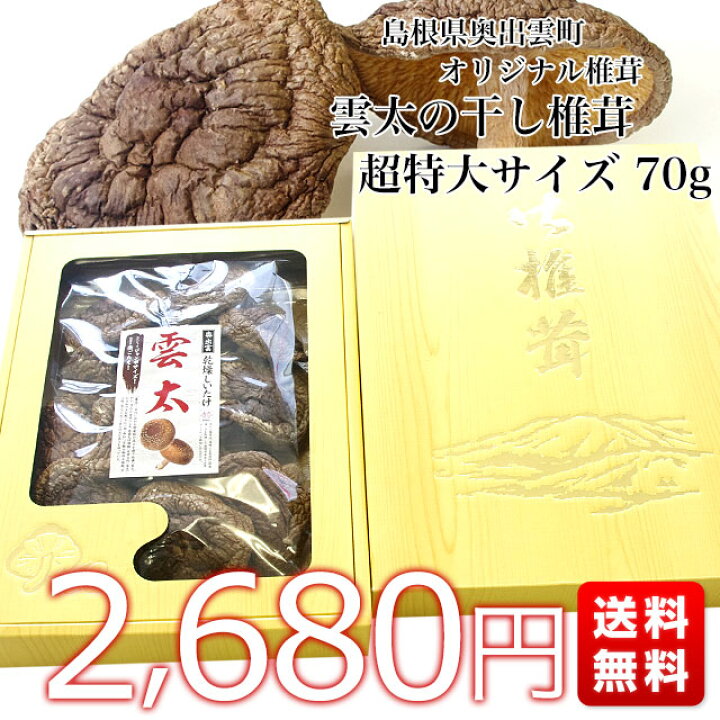 楽天市場】島根県より産地直送 奥出雲椎茸 干ししいたけ「雲太」 超特大サイズ 70g 送料無料 : 産直だより 楽天市場】島根県より産地直送 奥出雲椎茸 干ししいたけ「雲太」 超特大サイズ 70g 送料無料 : 産直だより