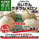 送料無料　北海道より産地直送　JAきょうわ　らいでんクラウンメロン　青肉　8キロ（2キロ×4玉） ランキングお取り寄せ