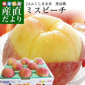 福島県より産地直送 JAふくしま未来 秀品桃 ミスピーチ 1.8キロ以上 (7玉から9玉入り) もも 送料無料 福島ミスピーチ