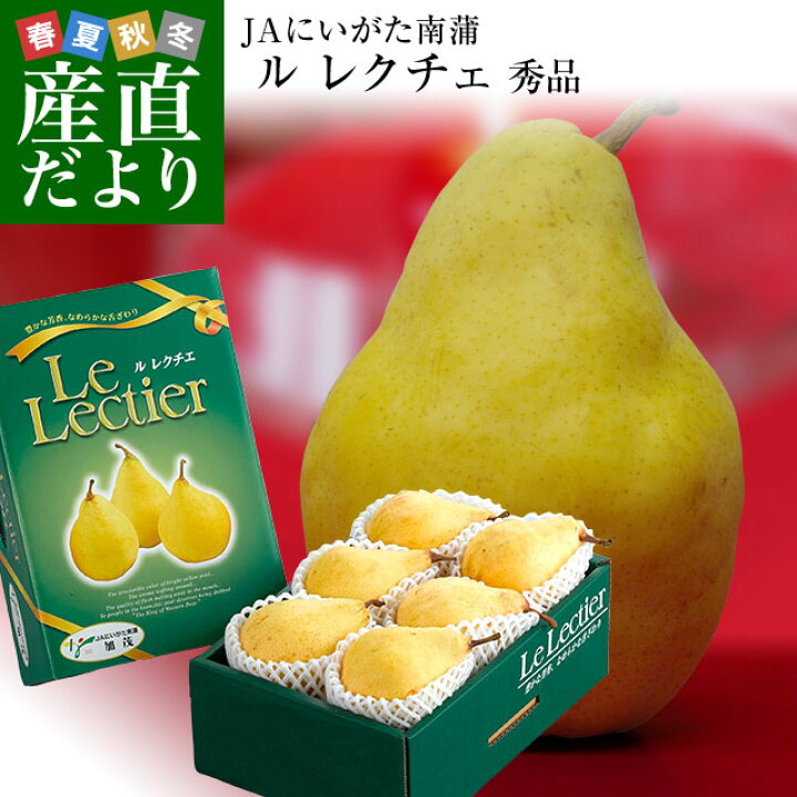 楽天市場】新潟県より産地直送 JAにいがた南蒲 ル レクチェ 秀品 2キロ(4玉から7玉) 洋ナシ 洋梨 ル・レクチェ 冬ギフト 送料無料 御歳暮 お歳暮 ギフト : 産直だより 楽天市場】新潟県より産地直送 JAにいがた南蒲 ル レクチェ 秀品 2キロ(4玉から7玉) 洋ナシ 洋梨 ル・レクチェ 冬ギフト 送料無料 御歳暮 お歳暮 ギフト : 産直だより