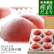 山梨県より産地直送 JAふえふき 八代支所の桃 青秀品 大玉約2キロ 化粧箱（大玉5玉から7玉）送料無料 も…