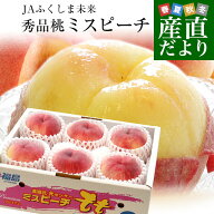 福島県より産地直送 JAふくしま未来 秀品桃 ミスピーチ 約2キロ(5玉から6玉)送料無料 もも 桃 お中元 ギ…