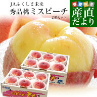 福島県より産地直送 JAふくしま未来 秀品桃 ミスピーチ 約2キロ×2箱セット (5玉から6玉×2箱) 送料無料 …