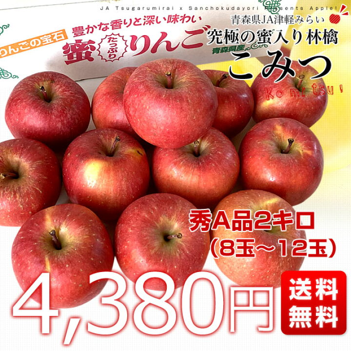 楽天市場】青森県 JA津軽みらい 蜜入りりんご「こみつ」 秀A品 2キロ（8玉から12玉）送料無料 林檎 りんご 御歳暮 お歳暮 ギフト 市場発送 :  産直だより