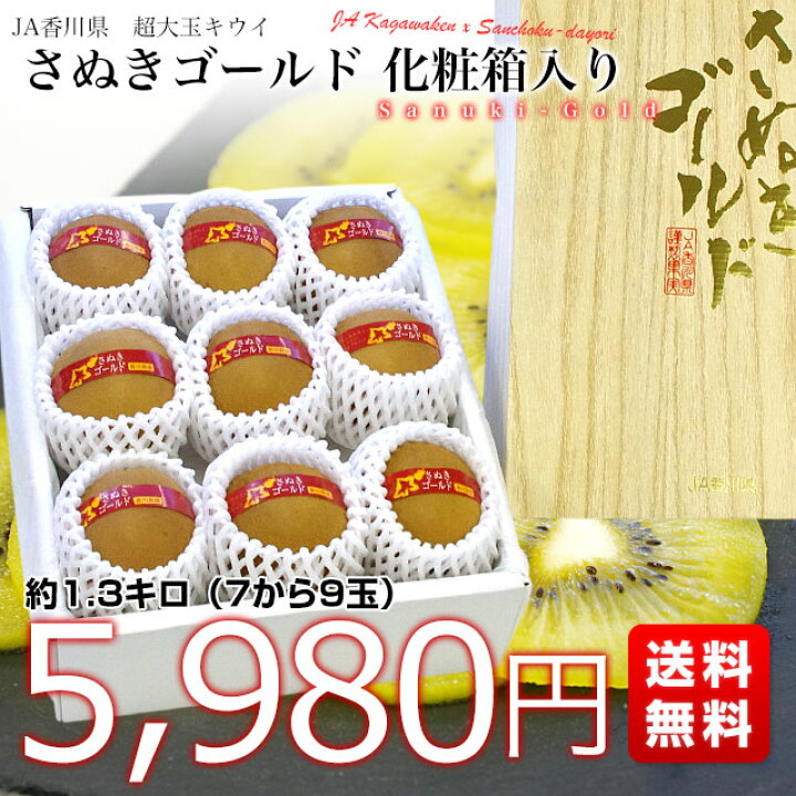 楽天市場】香川県より産地直送 JA香川県 キウイフルーツ さぬきゴールド 秀品 1.3キロ化粧箱(7玉から9玉)送料無料 : 産直だより 楽天市場】香川県より産地直送 JA香川県 キウイフルーツ さぬきゴールド 秀品 1.3キロ化粧箱(7玉から9玉)送料無料 : 産直だより