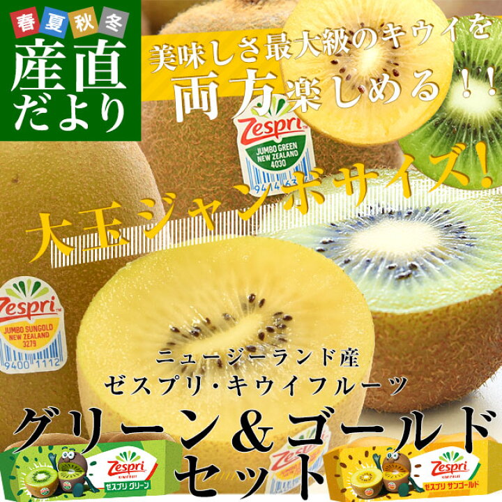 楽天市場】ニュージーランド産 ゼスプリグリーン＆サンゴールドキウイ 