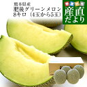 【ダイヤモンド・プラチナ会員限定クーポン配布中】熊本県産 JAやつしろ他 肥後グリーンメロン 優品以上 超盛り 8キロ…