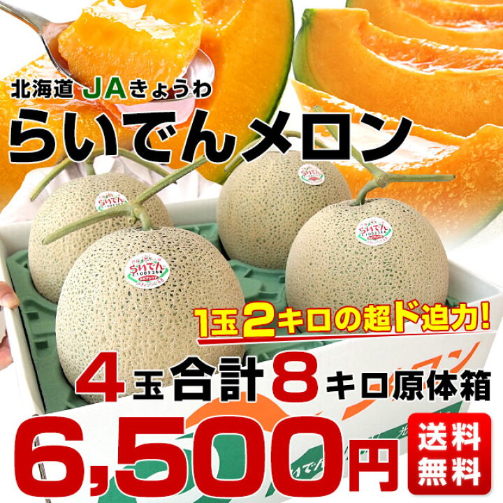 市場】北海道より産地直送 JAきょうわ らいでんメロン 赤肉 超大玉 4玉入り合計8キロ原体箱 送料無料 共和町 北海道メロン お中元ギフト : 産直だより 市場】北海道より産地直送 JAきょうわ らいでんメロン 赤肉 超大玉 4玉入り合計8キロ原体箱 送料無料 共和町 北海道メロン お中元ギフト : 産直だより
