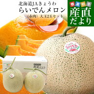 北海道産 JAきょうわ らいでんメロン（赤肉）大玉2玉セット　約3キロ（1玉1.5キロ前後） 送料無料 メロン…