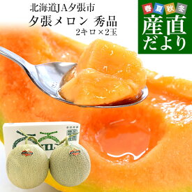 北海道より産地直送 JA夕張市 夕張メロン 秀品 2玉(2キロ×2玉) 送料無料ゆうばり 夕張キング めろん