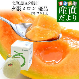 北海道より産地直送 JA夕張市 夕張メロン 優品 1玉(2キロ×1玉) 送料無料ゆうばり 夕張キング めろん