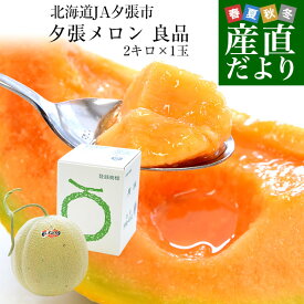 北海道より産地直送 JA夕張市 夕張メロン 良品 1玉(2キロ×1玉) 送料無料ゆうばり 夕張キング めろん