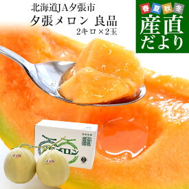 北海道より産地直送 JA夕張市 夕張メロン 良品 2玉(2キロ×2玉) 送料無料ゆうばり 夕張キング めろん