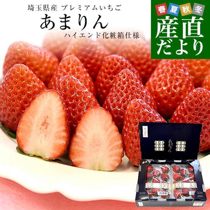楽天市場】埼玉県から産地直送 プレミアムいちご あまりん 化粧箱 苺 