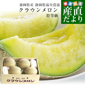 静岡県産 静岡県温室農協 クラウンメロン 特 合計7.5キロ以上（特大1.8キロ以上×4玉入り）メロン めろん 市場発送商品 送料無料