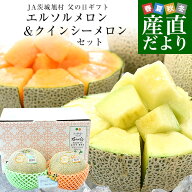 【父の日ギフト】茨城県産 JA茨城旭村 エルソルメロン＆クインシーメロン 特秀品 大玉3Lサイズ 2玉セット…