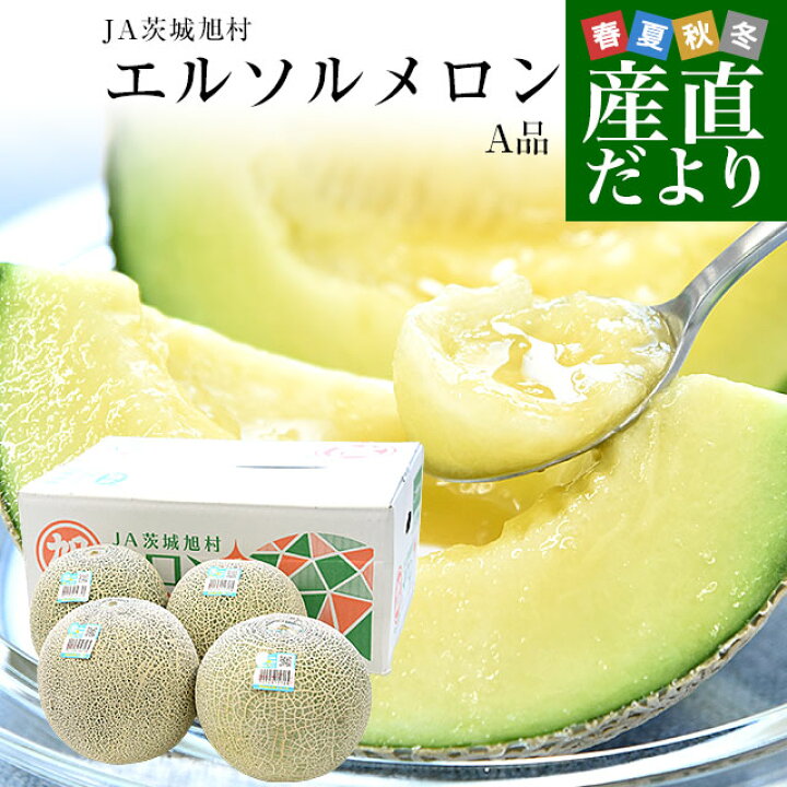 楽天市場】茨城県産 JA茨城旭村 エルソルメロン A品 大玉 4Lから3L 