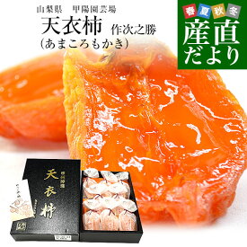 【お歳暮 ギフト】山梨県から産地直送　南アルプス市　甲陽園芸場　天衣柿（あまころもかき）【作次之勝】560g以上化粧箱（6玉から8玉）産地直送　送料無料　ころ柿　干柿