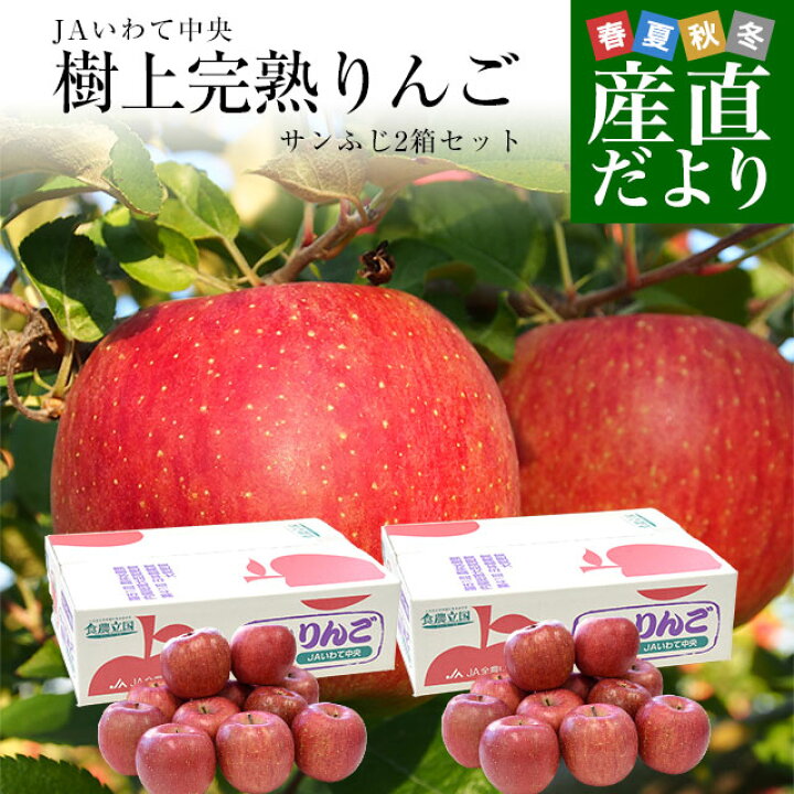 楽天市場】岩手県から産地直送 JAいわて中央 樹上完熟りんご「サンふじ 