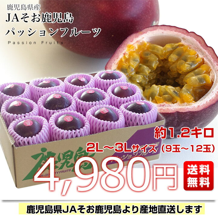 楽天市場】鹿児島県より産地直送 JAそお鹿児島 パッションフルーツ 2L 