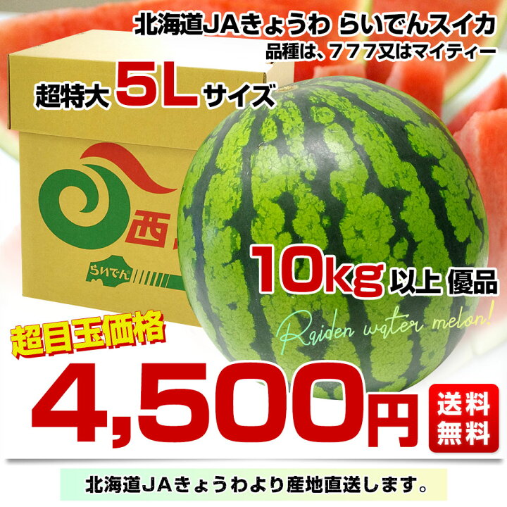楽天市場】北海道より産地直送 JAきょうわ らいでんスイカ 超特大 優品 