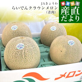 北海道より産地直送 JAきょうわ らいでんクラウンメロン 青肉 秀品 超大玉 8キロ（2キロ×4玉）送料無料 北海道メロンギフト 夏ギフト お中元 御中元