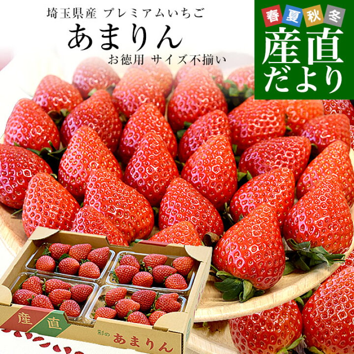 楽天市場】埼玉県産 プレミアムいちご あまりん お徳用 サイズ不揃い 