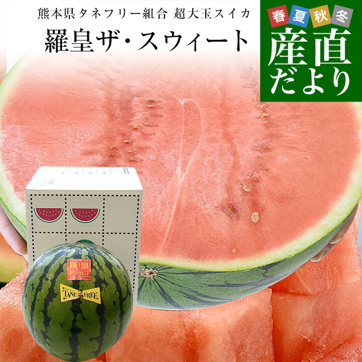 楽天市場】熊本県から産地直送 タネフリー組合 超大玉スイカ「羅皇ザ 