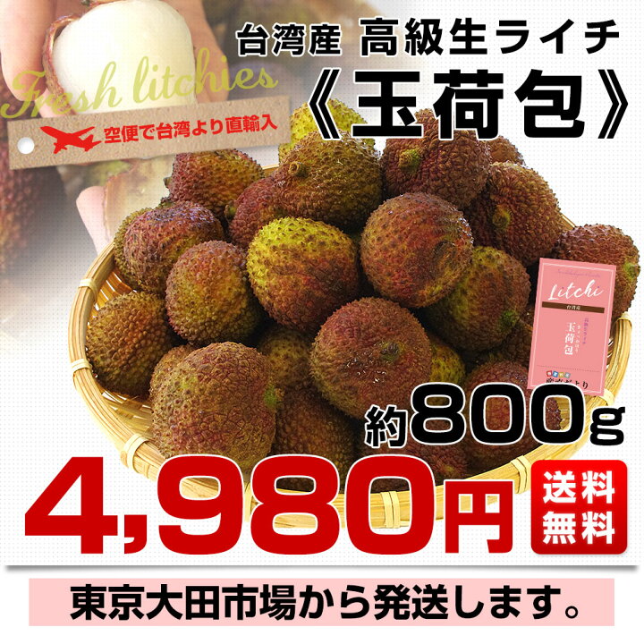 楽天市場】台湾から直輸入 高級 生ライチ 《玉荷包(ぎょっかほう)》 約 