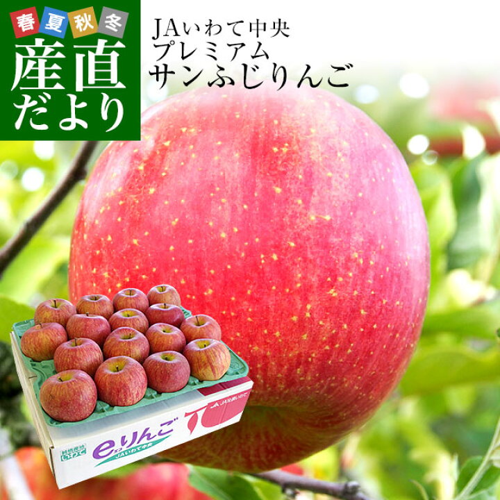 楽天市場】岩手県より産地直送 JAいわて中央 プレミアム サンふじりんご 特秀品 5キロ(14玉から18玉) 林檎 リンゴ 送料無料 : 産直だより 楽天市場】岩手県より産地直送 JAいわて中央 プレミアム サンふじりんご 特秀品 5キロ(14玉から18玉) 林檎 リンゴ 送料無料 : 産直だより