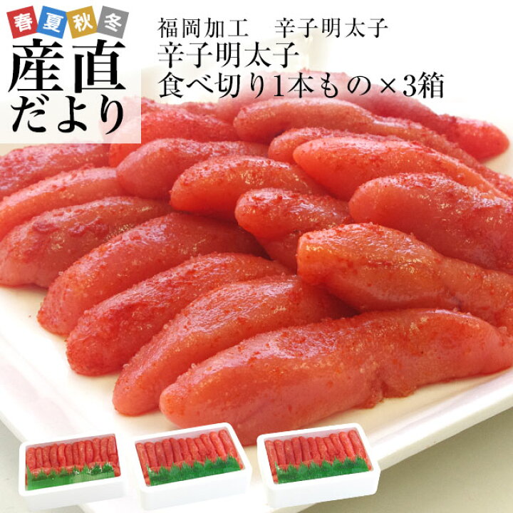楽天市場 福岡加工 辛子明太子 人気の食べ切り1本もの 約260ｇ 15本から18本 3箱セット 送料無料 明太子 めんたいこ ご飯のお供 産直だより