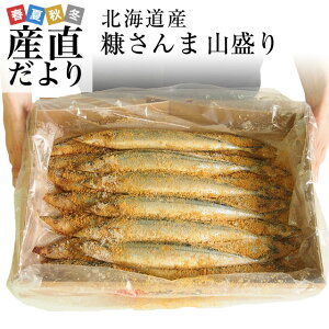  北海道産 糠さんま 山盛り2キロ(16尾から20尾)送料無料 さんま サンマ 秋刀魚 シーフード