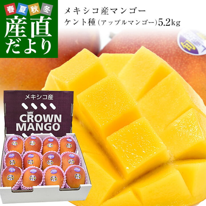 楽天市場 メキシコ産 マンゴーケント種 約5 2キロ原体箱 12玉入り 送料無料 クール便 まんごー アップルマンゴー 市場発送 産直だより