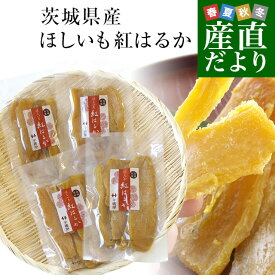 茨城県の干し芋工場より直送　茨城県　ほしいも　紅はるか　100g×4袋 送料無料