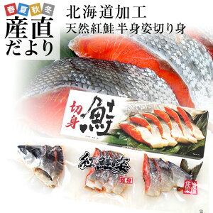 北海道加工 天然紅鮭 <中辛> 半身 姿切り身 約800g 送料無料 ロシア産 鮭 サケ 冬ギフト