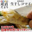 送料無料　北海道より直送　北海道産　コマイ（氷下魚）　一夜干し　大ボリューム　1キロ（500g（16尾前後）×2箱） ランキングお取り寄せ