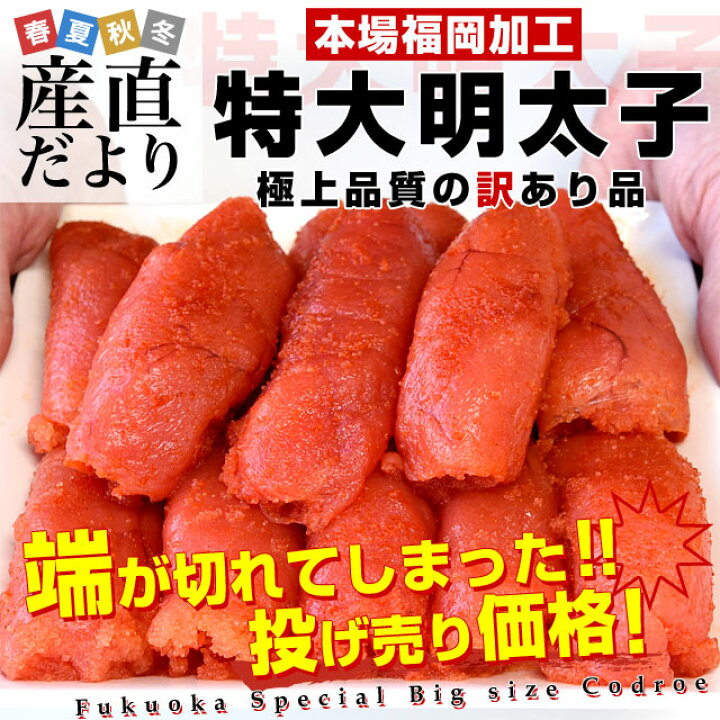 楽天市場】福岡県より直送 福岡加工 辛子明太子(端切れ)特大サイズ 2箱セット 総重量800g以上(400g×2箱)送料無料 めんたいこ シーフード 端きれ ちょい切れ : 産直だより 楽天市場】福岡県より直送 福岡加工 辛子明太子(端切れ)特大サイズ 2箱セット 総重量800g以上(400g×2箱)送料無料 めんたいこ シーフード 端きれ ちょい切れ : 産直だより
