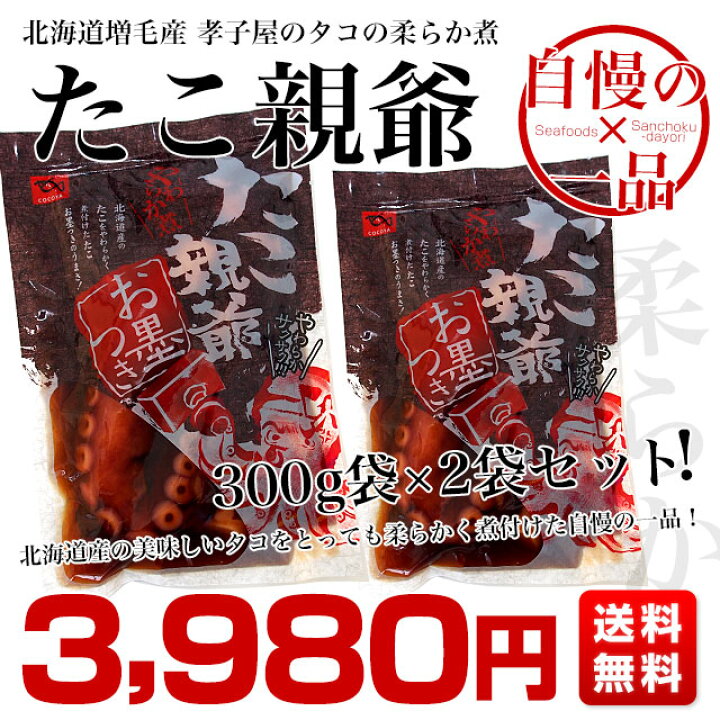 楽天市場】北海道産 孝子屋のタコの柔らか煮 <たこ親父> 300g×2袋セット 送料無料 シーフード : 産直だより 楽天市場】北海道産 孝子屋のタコの柔らか煮 <たこ親父> 300g×2袋セット 送料無料 シーフード : 産直だより