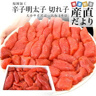 福岡より直送 福岡加工 辛子明太子 切れ子 大小サイズぶっ込み 1キロ 送料無料 明太子 めんたいこ ご飯の…