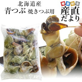 北海道産　青つぶ　焼きつぶ用（あぶら処理済み・ボイル）Lから2Lサイズ　約1キロ（8から15個入り） 送料無料 クール冷凍便