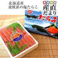 北海道産　虎杖浜の塩たらこ　約500g　送料無料　タラコ