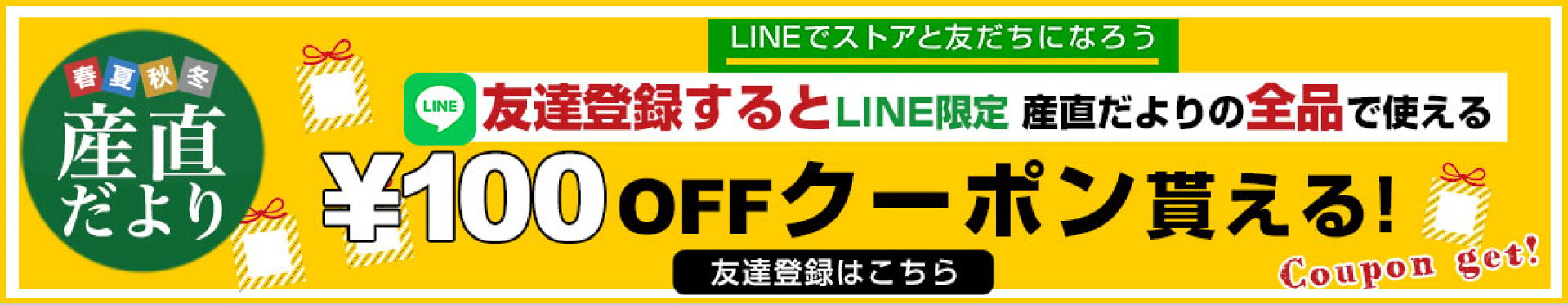 LINE友達登録100円OFFクーポン