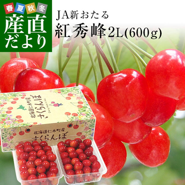 楽天市場 北海道から産地直送 Ja新おたる 仁木町のさくらんぼ 紅秀峰 秀品 2lサイズ 600g 300g 2パック入 送料無料 サクランボ クール便 産直だより 楽天市場 北海道から産地直送 Ja新おたる 仁木町のさくらんぼ 紅秀峰 秀品 2lサイズ 600g 300g 2パック入 送料無料 サクランボ クール便 産直だより