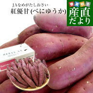 茨城県より産地直送 JAなめがたしおさい さつまいも「紅優甘 (べにゆうか)」 Sサイズ 5キロ(25本から30本…