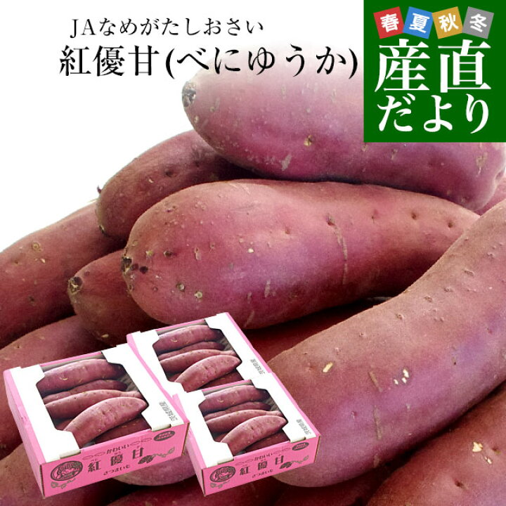楽天市場】茨城県より産地直送 JAなめがたしおさい さつまいも「紅優甘 
