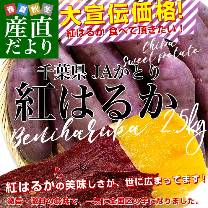 楽天市場】千葉県産 JAかとり 紅はるか Lサイズ 約2.5キロ 7本前後  